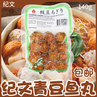 泰国进口纪文青豆鱼丸140g关东煮寿喜烧乌冬面火锅方便面方便食品