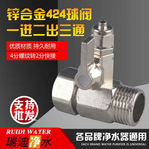 合金424连体进水三通4分转2分PE管净水器纯水机不锈钢一体三通球
