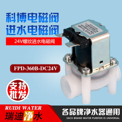 CNKB 科博 电磁阀 进水电磁阀各个品牌通用净水器纯水机 FPD-360B