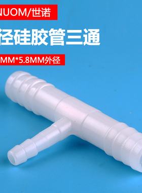 饮水机管线机塑料T型三通胶管接头软管塔型变径三通11.5*5.8MM