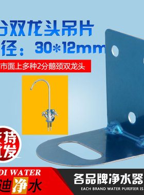 双水龙头吊片支架双向2分直饮水龙头不锈钢挂片净水器水龙头挂板