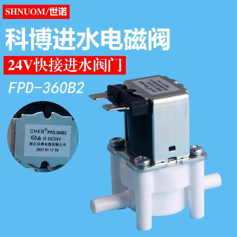 科博FPD-360B2-24V进水电磁阀2分阀门原装净水器配件ro-185e插栓