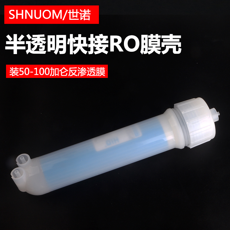 净水器半透明1812膜壳快接膜壳超滤膜壳RO膜壳50G/75G/100G膜滤壳