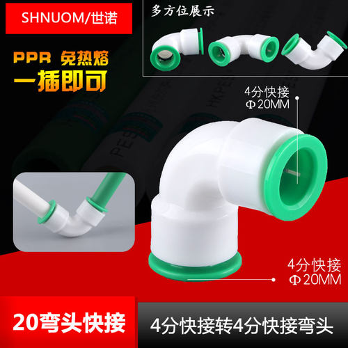 4分快接弯头PPR快速接头20MM