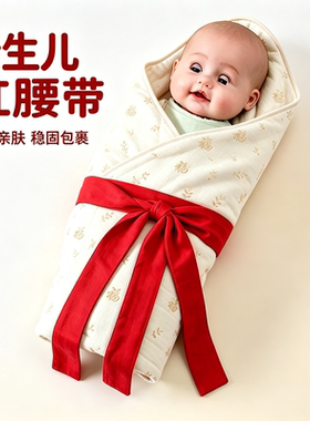 新生婴儿儿包被绑带绳子红绳包裹绑带固定带婴儿用品宝宝用品大全