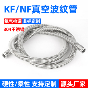 KF/NW高真空柔性波纹管KF16/25/40/50可伸缩快装成型金属真空软管