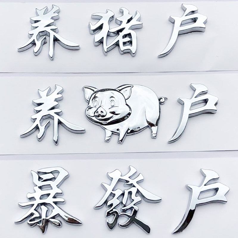 3d立体暴发户拆迁户养猪户个性搞笑网红文字车贴纸汉字创意车标贴