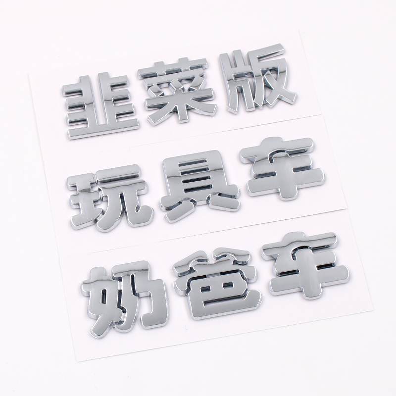 3D文字奶爸玩具车限量韭菜版个性创意汉字摩托电动汽车装饰尾标贴