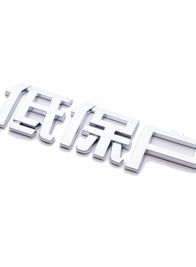 3d立体电镀搞笑汉字车标贴五保户