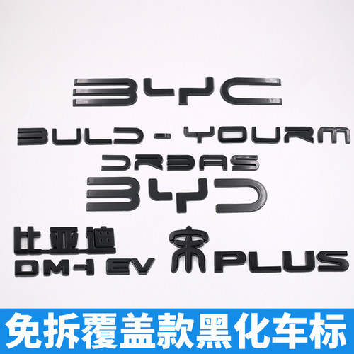 比亚迪宋PLUS黑化免拆覆盖款黑色车头前标贴车尾EV DMi黑武士改装