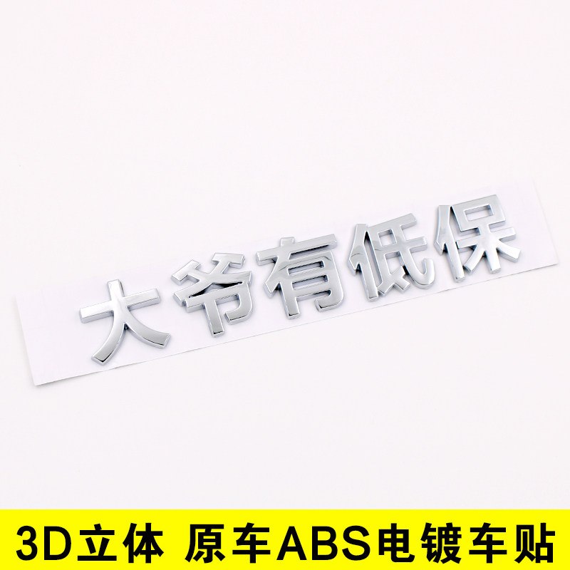 3D立体王大爷有低保户个性汉字汽车标贴姓氏车身文字装饰改装贴纸