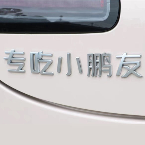 原车材质车尾标贴小鹏友