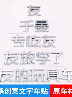 小鹏友P5 M03 MONA文字创意搞笑汉字G6 G9 P7+汽车尾标改装饰贴X9