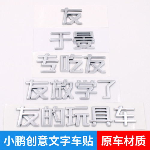 小鹏友P5 M03 MONA文字创意搞笑汉字G6 G9 P7+汽车尾标改装饰贴X9