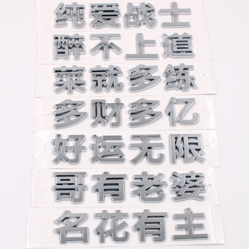 立体纯爱战士名花有主好运无限个性创意装饰汽车尾标贴纸文字搞笑