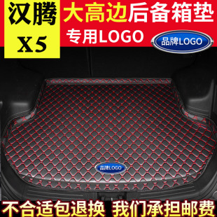 包围后背尾箱垫 全新内饰改装 适用于汉腾X5汽车后备箱垫2017 18款