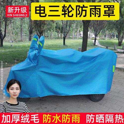 电三轮【专用防雨防尘】