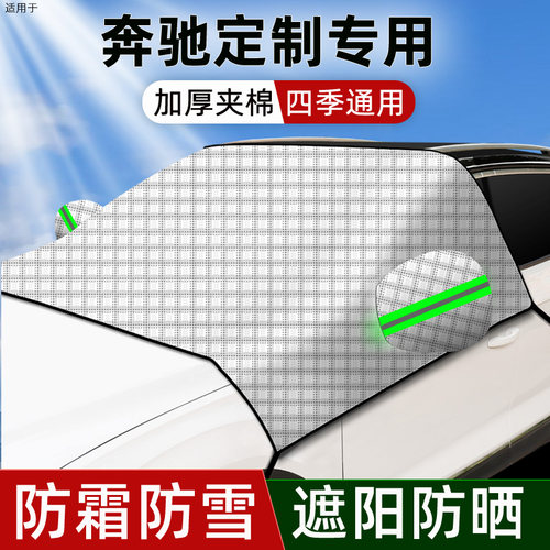 适用于奔驰C级GLCE级GLBA级GLA加厚防雪防霜汽车前档半罩车衣车罩