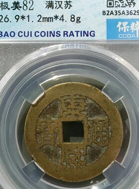 保真清 康熙背苏27 康熙通宝背满汉文宝苏局 包老二十局可以入盒