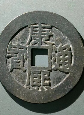 保真清 康熙背东 康熙宝东27朱砂康熙通宝背满汉宝东局单枚价包老