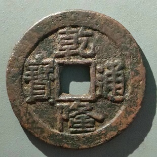 保真清 乾隆通宝大样28宝泉局小平大样单枚 真书出头宝包老乾隆