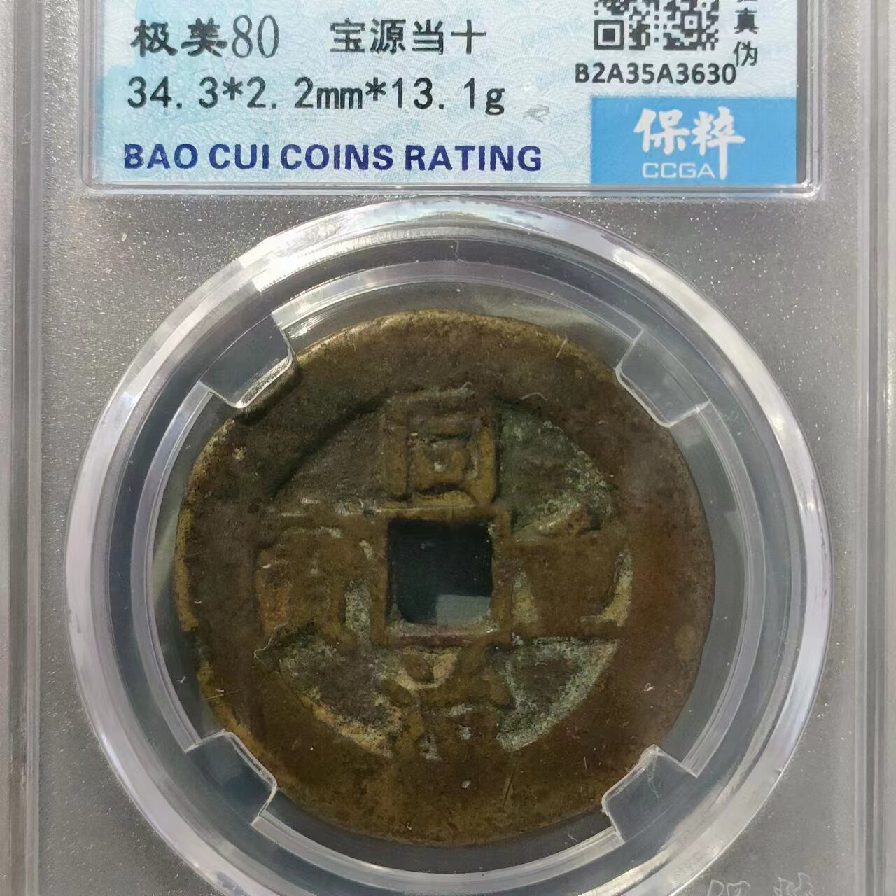 保真清 同治当十特大样34 同治重宝背满文宝源局当十特大宝泉真品