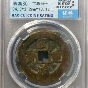 保真清 同治当十特大样34 同治重宝背满文宝源局当十特大宝泉真品