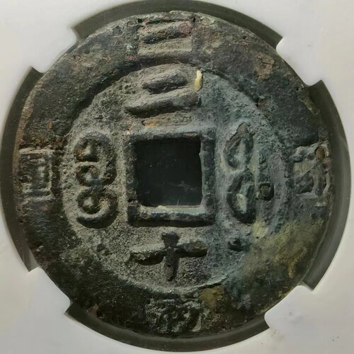 咸丰重宝宝福二十计重包老单枚