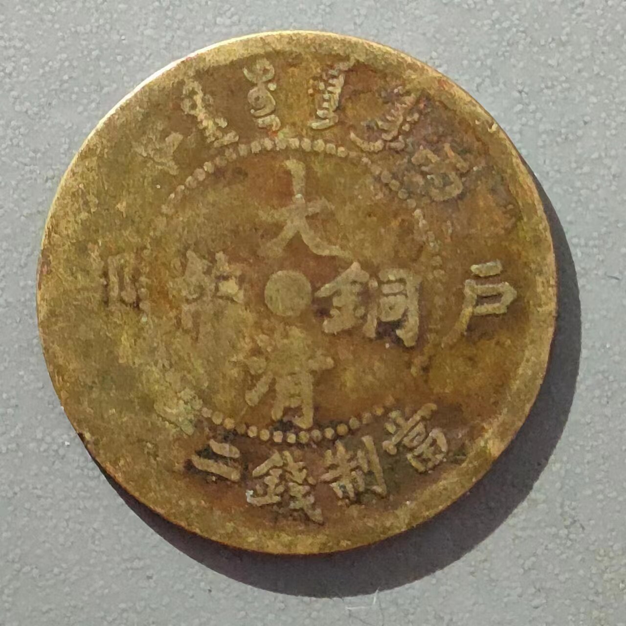 大清铜币 户部 中心闽 丙午当制钱二文 中闽二文铜元保真特惠0232