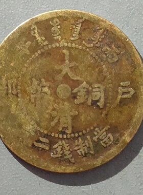 大清铜币 户部 中心闽 丙午当制钱二文 中闽二文铜元保真特惠0232