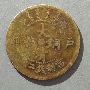 大清铜币 户部 中心闽 丙午当制钱二文 中闽二文铜元保真特惠0232