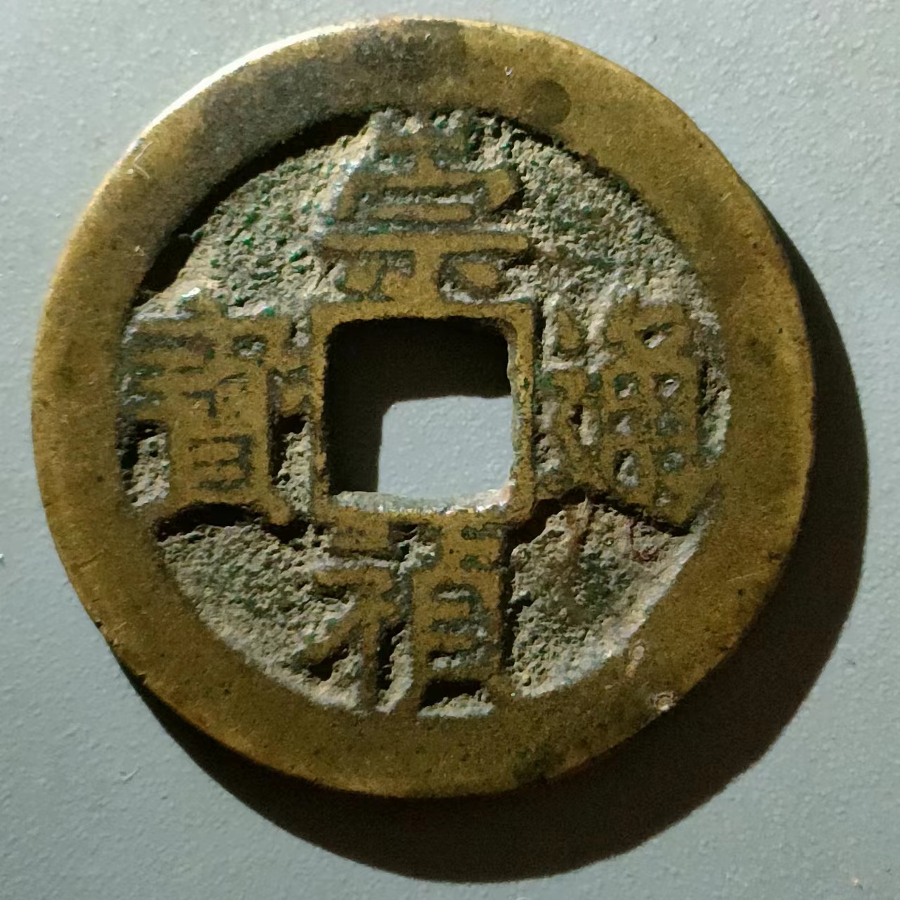 传世黄亮崇祯通宝大样单枚价