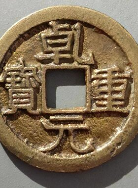 直边未流通乾元折十铜钱包老
