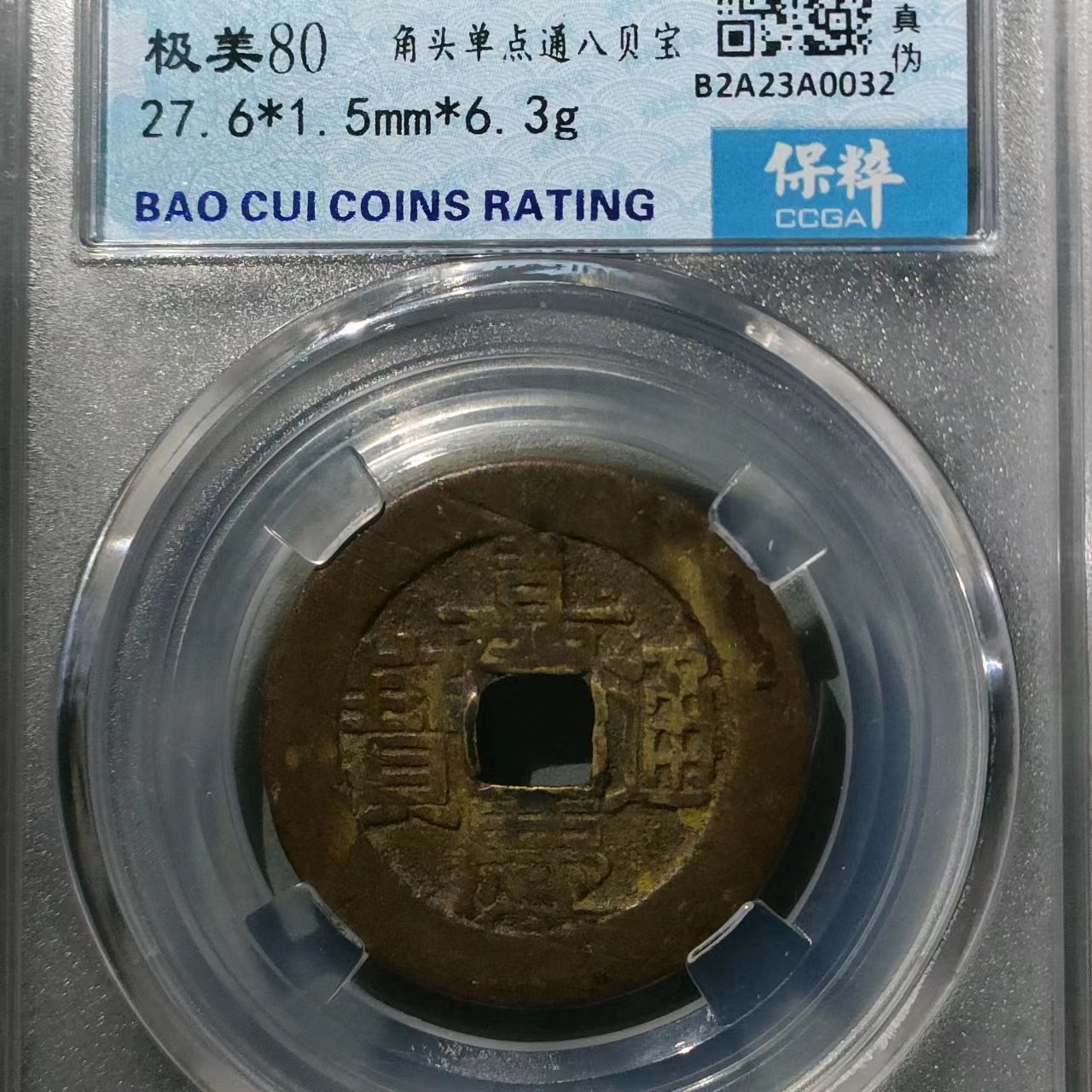 保真清 嘉庆宝泉大样29 嘉庆通宝背满文宝泉局大样30保粹评级包老