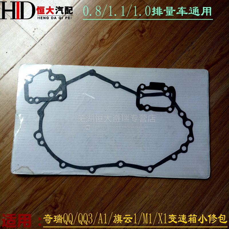 适用奇瑞QQ3 QQ6 A1 旗云1瑞麒M1 X1变速箱小修包密封垫 波箱垫片