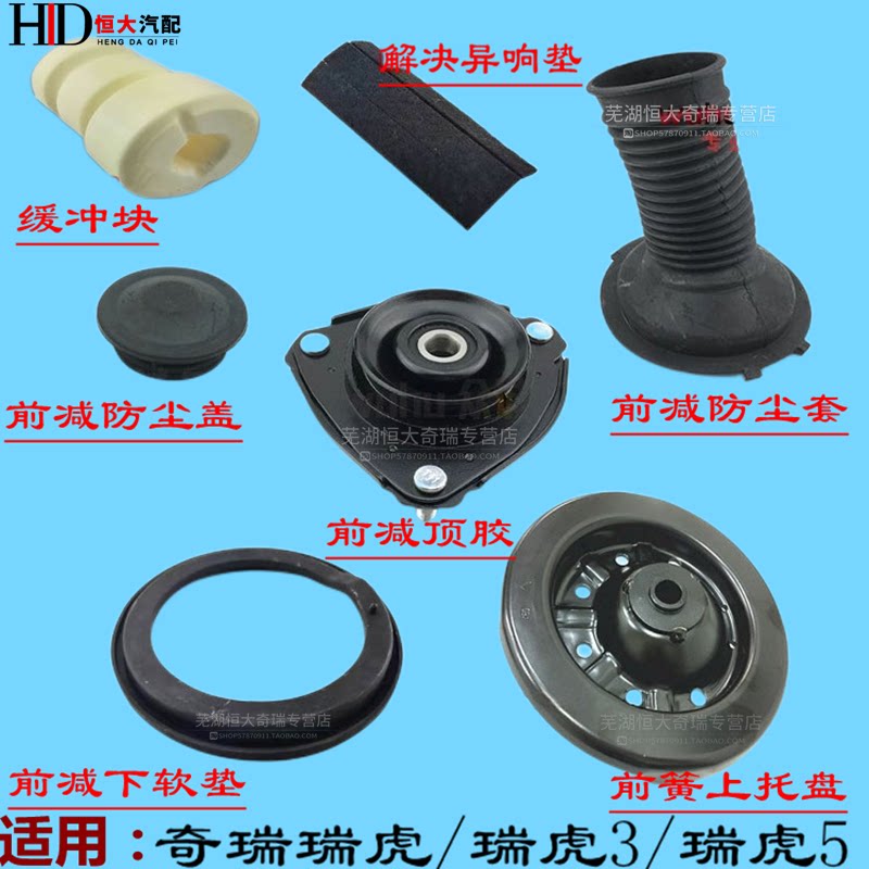 奇瑞瑞虎3瑞虎5前减震器顶胶