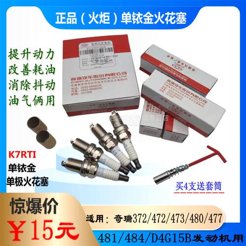 原厂奇瑞旗云1qqmeqq6瑞麒X1M15A5A1A3E5E3旗云23铱金火花塞K7RTI