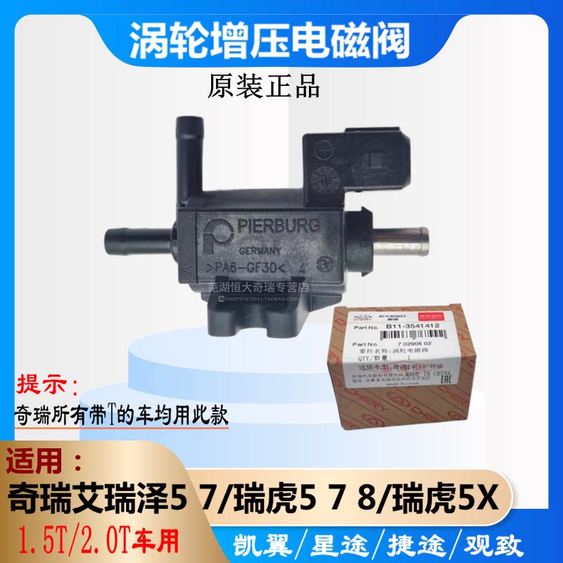奇瑞艾瑞泽5 7瑞虎5 7 8 5x 捷途星途观致涡轮增压器旁通阀电磁阀