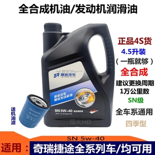 观致3 奇瑞瑞虎3 8捷途X70X90X95 5凯翼发动机全合成发动机油