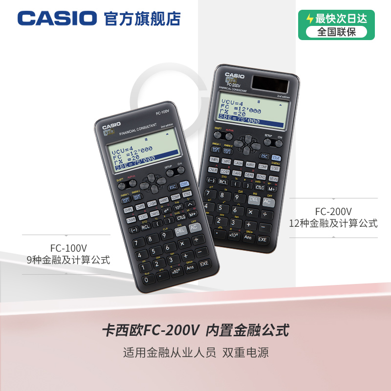 【旗舰店】卡西欧FC-200V 太阳能金融理财专业考试计算器财务