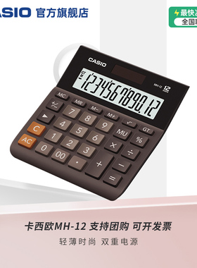 Casio/卡西欧 MH-12/DH-12/DH-14计算器办公文具用品财务用银行用人事用会计学生商务送礼太阳能计算机12位数
