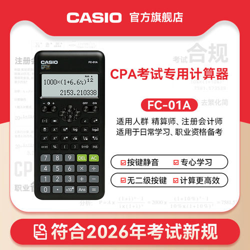 卡西欧计算器2026注会新规专用