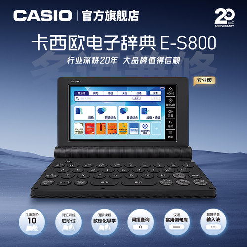 卡西欧E-S800电子辞典