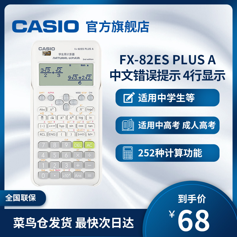 【旗舰店】Casio/卡西欧FX-82ES PLUS A函数科学计算器考试专用初高中考试学生用考试大学计算器大学