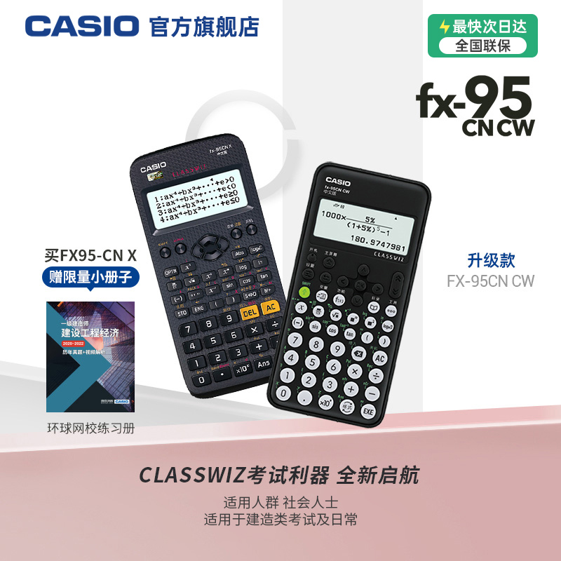 Casio/卡西欧FX-95CN一二级建造师建筑市政中级造价工程师考试函数计算器自考环球网校名师教材课程课件适用 文具电教/文化用品/商务用品 文具套装/礼盒 原图主图