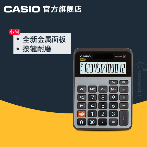 Casio/卡西欧 MX-120B商务办公太阳能大按键计算器计算机