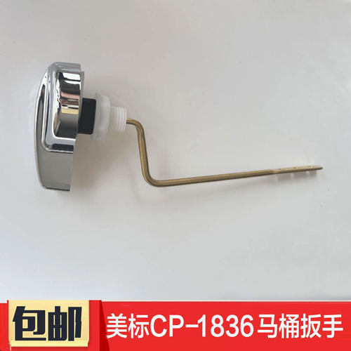 美标马桶水箱侧面扳手冲水开关