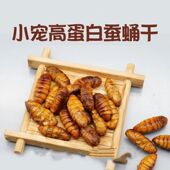 仓鼠蚕蛹金丝熊蜜袋鼯零食高蛋白蚕蛹干鹦鹉饲料美营养健康无添加