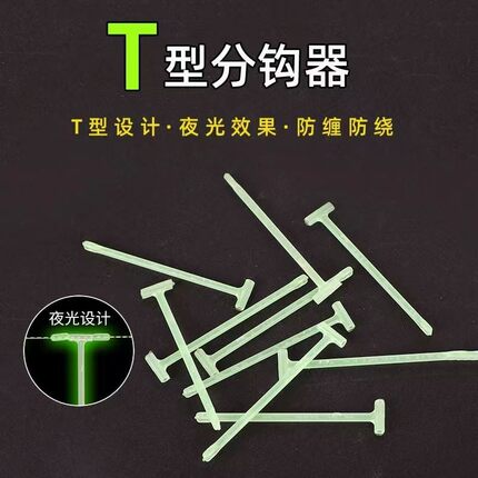 新款T型倒钓夜光分钩器配件子线分叉器防缠绕软胶管风筝钓组串钩