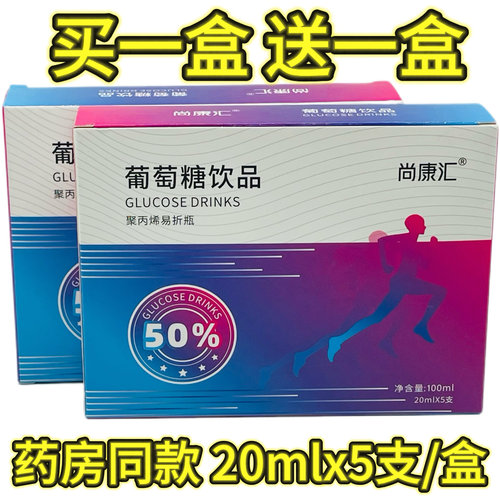发2盒 正品尚康汇葡萄糖饮品20mlx5支/盒